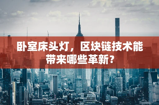 卧室床头灯，区块链技术能带来哪些革新？