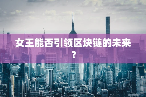 女王能否引领区块链的未来？