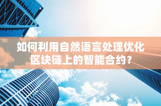 如何利用自然语言处理优化区块链上的智能合约？