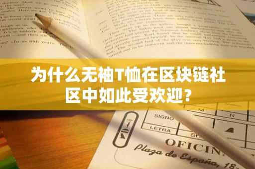为什么无袖T恤在区块链社区中如此受欢迎？