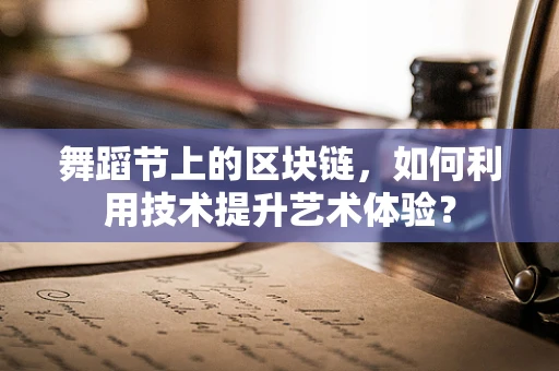 舞蹈节上的区块链，如何利用技术提升艺术体验？
