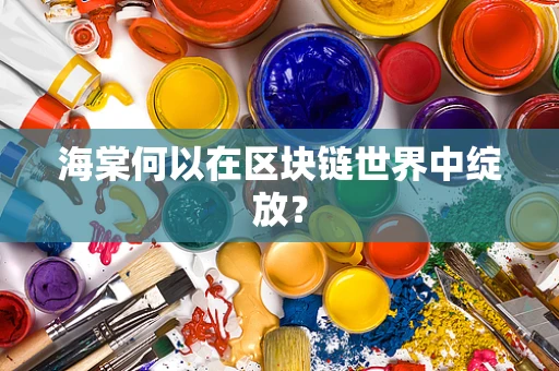 海棠何以在区块链世界中绽放？