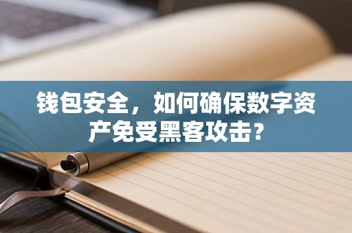 钱包安全，如何确保数字资产免受黑客攻击？