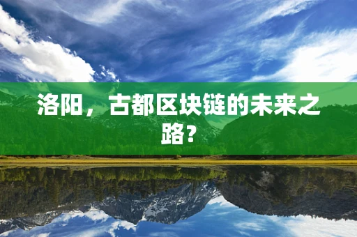 洛阳，古都区块链的未来之路？