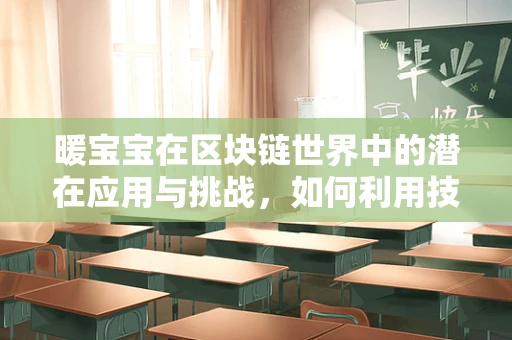 暖宝宝在区块链世界中的潜在应用与挑战，如何利用技术温暖人心？