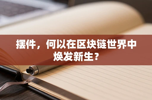 摆件，何以在区块链世界中焕发新生？