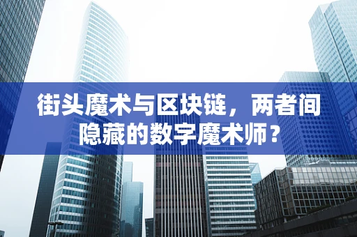 街头魔术与区块链，两者间隐藏的数字魔术师？