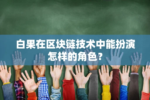 白果在区块链技术中能扮演怎样的角色？