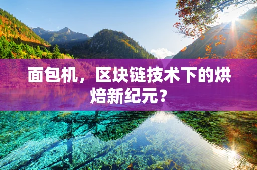 面包机，区块链技术下的烘焙新纪元？
