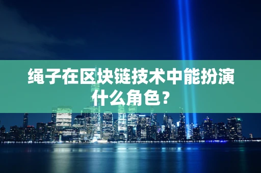 绳子在区块链技术中能扮演什么角色？