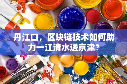 丹江口，区块链技术如何助力一江清水送京津？