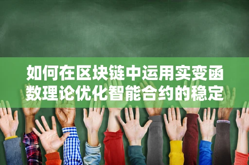 如何在区块链中运用实变函数理论优化智能合约的稳定性和安全性？