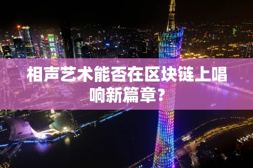 相声艺术能否在区块链上唱响新篇章？