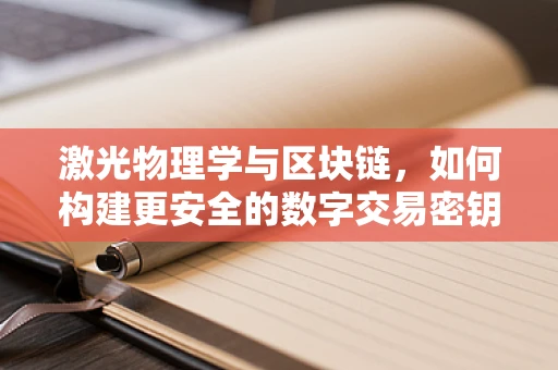 激光物理学与区块链，如何构建更安全的数字交易密钥？