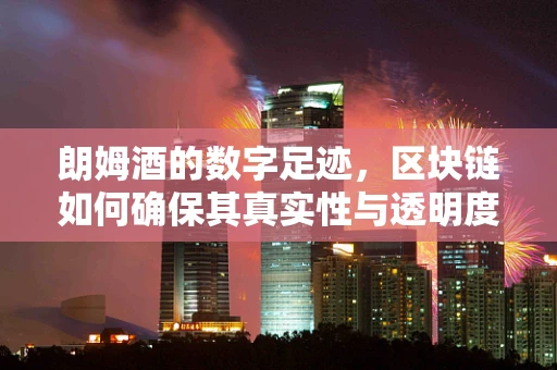 朗姆酒的数字足迹，区块链如何确保其真实性与透明度？