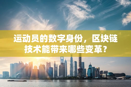 运动员的数字身份，区块链技术能带来哪些变革？