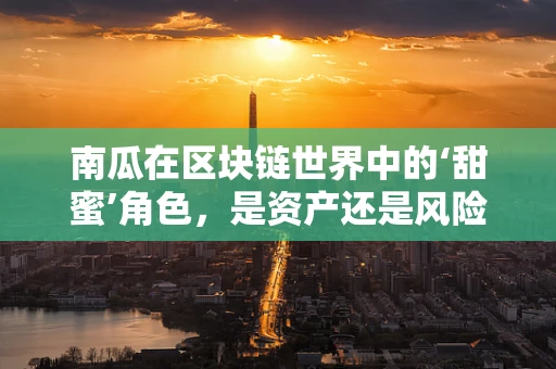 南瓜在区块链世界中的‘甜蜜’角色，是资产还是风险？