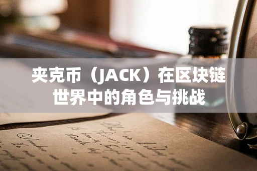 夹克币（JACK）在区块链世界中的角色与挑战