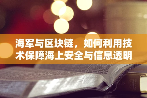 海军与区块链，如何利用技术保障海上安全与信息透明？