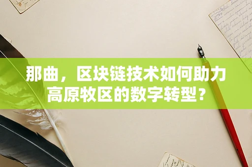 那曲，区块链技术如何助力高原牧区的数字转型？