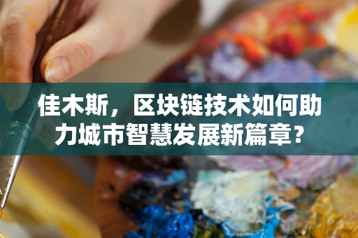 佳木斯，区块链技术如何助力城市智慧发展新篇章？