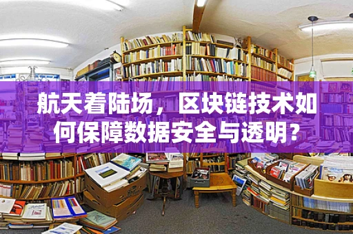 航天着陆场，区块链技术如何保障数据安全与透明？