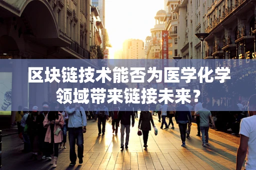区块链技术能否为医学化学领域带来链接未来？
