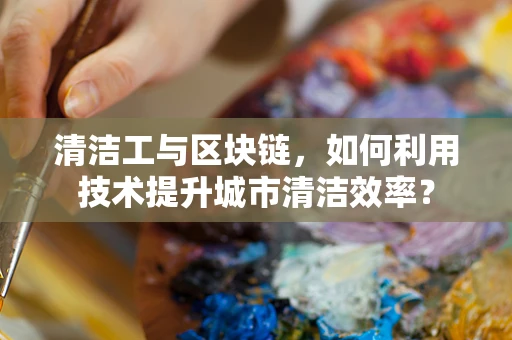 清洁工与区块链，如何利用技术提升城市清洁效率？