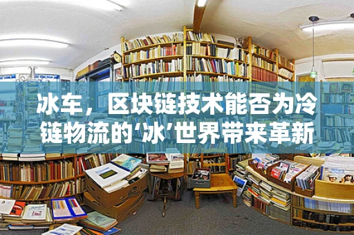 冰车，区块链技术能否为冷链物流的‘冰’世界带来革新？