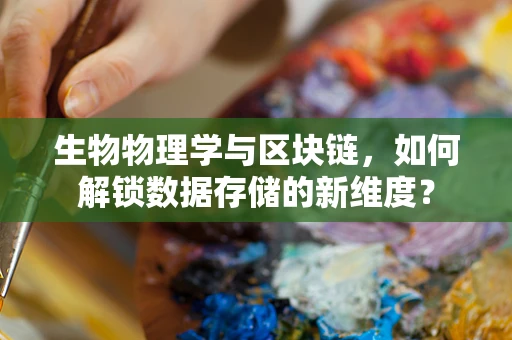 生物物理学与区块链，如何解锁数据存储的新维度？
