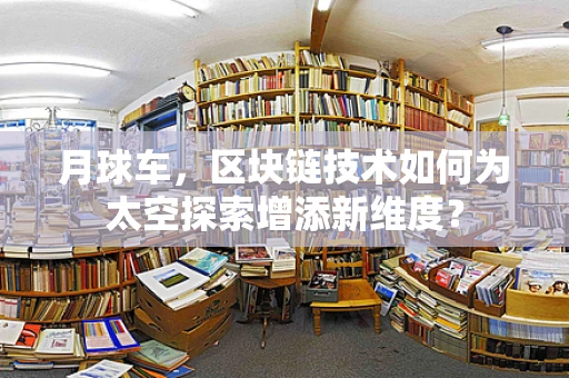 月球车，区块链技术如何为太空探索增添新维度？