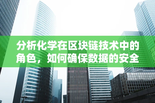 分析化学在区块链技术中的角色，如何确保数据的安全与透明？