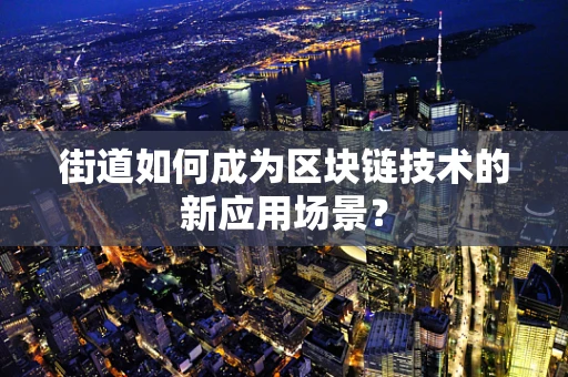 街道如何成为区块链技术的新应用场景？