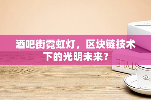 酒吧街霓虹灯，区块链技术下的光明未来？
