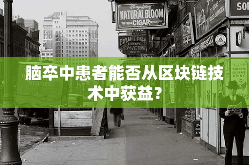 脑卒中患者能否从区块链技术中获益？