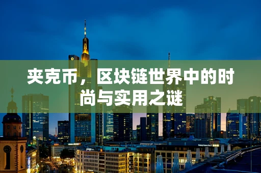 夹克币，区块链世界中的时尚与实用之谜