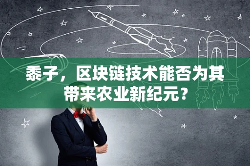 黍子，区块链技术能否为其带来农业新纪元？