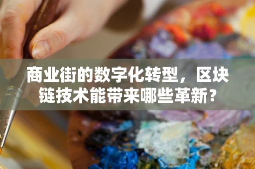 商业街的数字化转型，区块链技术能带来哪些革新？