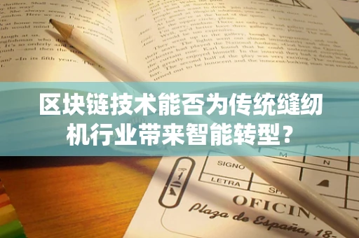 区块链技术能否为传统缝纫机行业带来智能转型？