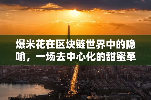 爆米花在区块链世界中的隐喻，一场去中心化的甜蜜革命？