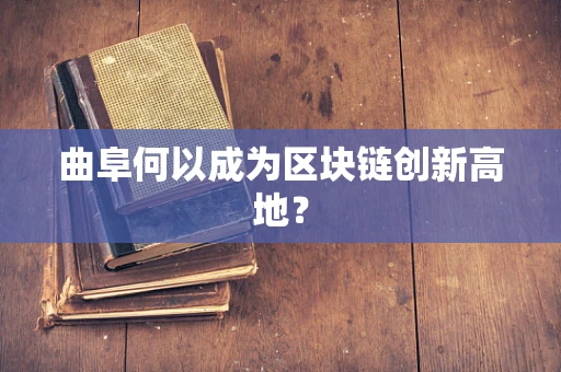 曲阜何以成为区块链创新高地？