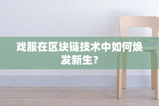 戏服在区块链技术中如何焕发新生？
