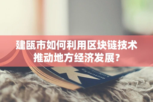 建瓯市如何利用区块链技术推动地方经济发展？