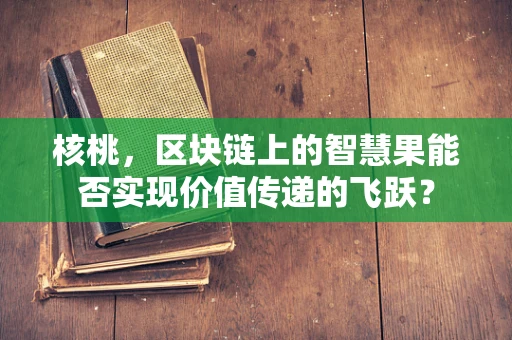核桃，区块链上的智慧果能否实现价值传递的飞跃？