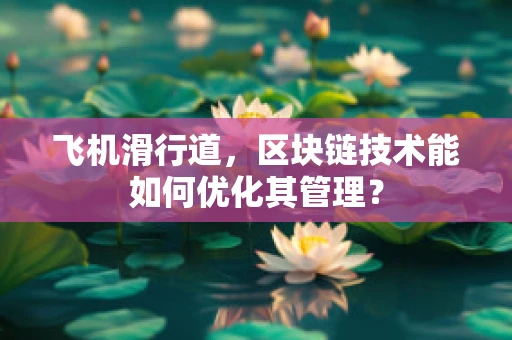 飞机滑行道，区块链技术能如何优化其管理？