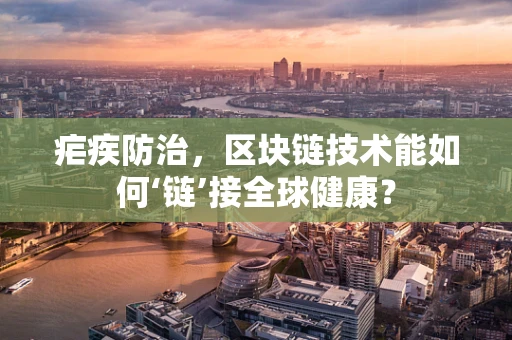 疟疾防治，区块链技术能如何‘链’接全球健康？