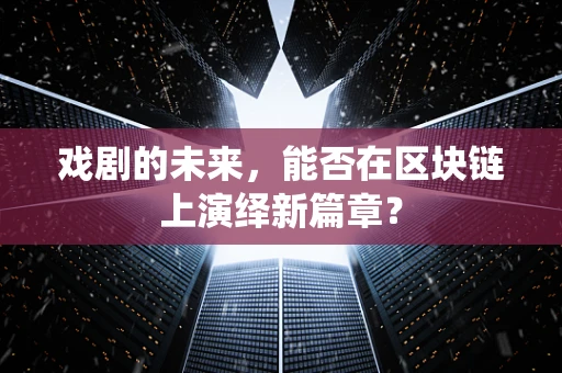 戏剧的未来，能否在区块链上演绎新篇章？