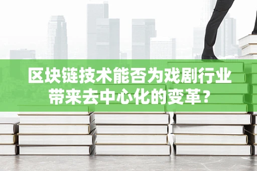 区块链技术能否为戏剧行业带来去中心化的变革？
