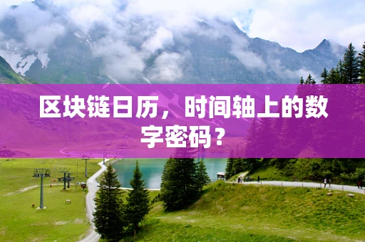 区块链日历，时间轴上的数字密码？