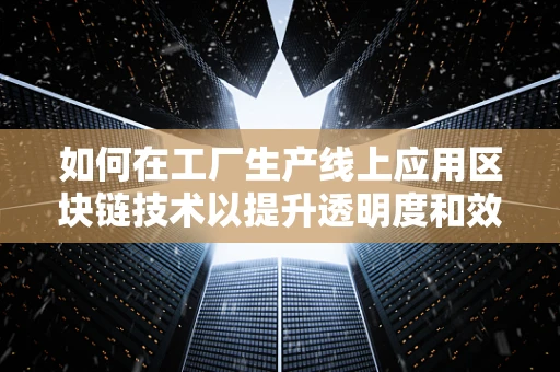 如何在工厂生产线上应用区块链技术以提升透明度和效率？